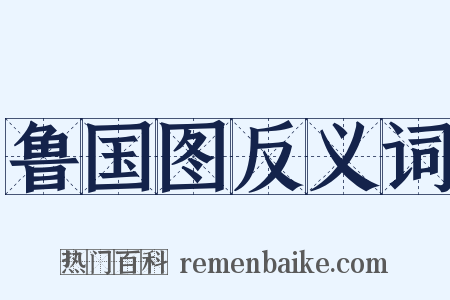 鲁国图反义词是什么意思的图片